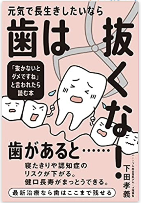 歯は抜くな」の本が出版されました。 | 医療法人社団徹心会ハートフル歯科
