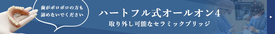 ハートフル式オールオン4　取り外し可能なセラミックブリッジ