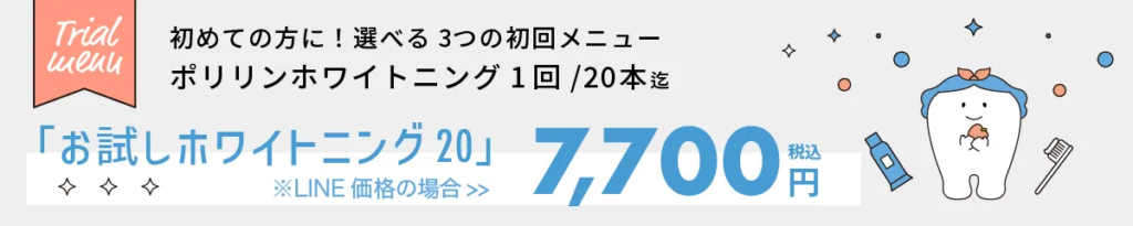 お試しホワイトニング20