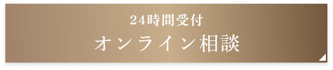 24時間受付 オンライン予約