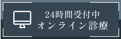 24時間受付中オンライン診療