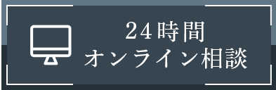 24時間オンライン相談