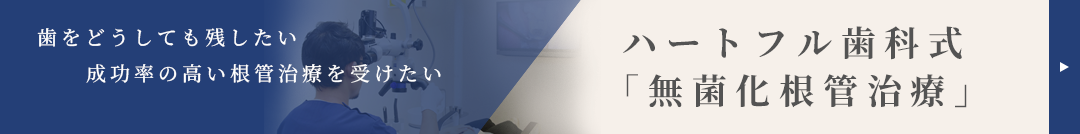 ハートフル歯科式「無菌化根管治療」