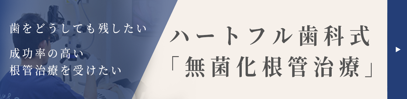 ハートフル歯科式「無菌化根管治療」