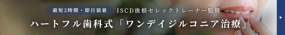 ハートフル歯科式ワンデイジルコニア治療