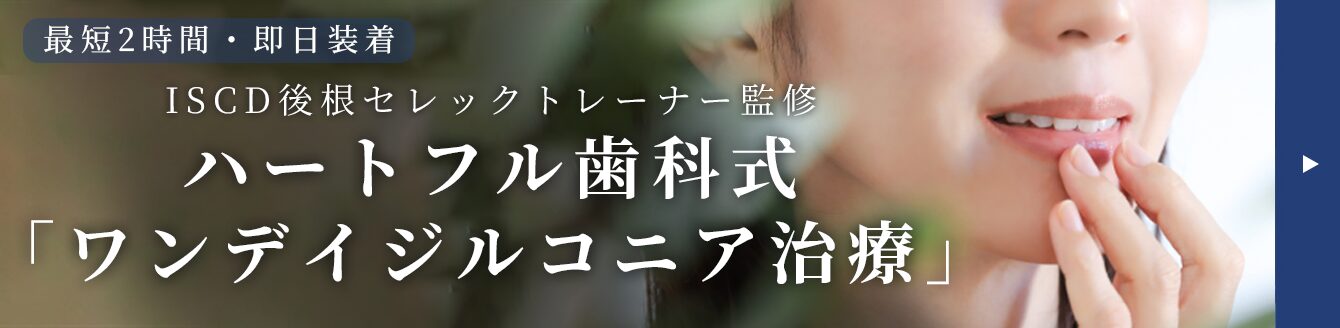 ハートフル歯科式ワンデイジルコニア治療