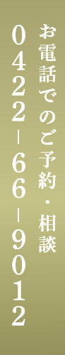 お電話でのご予約・相談0422-66-9012