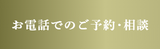お電話でのご予約・相談0422-66-9012