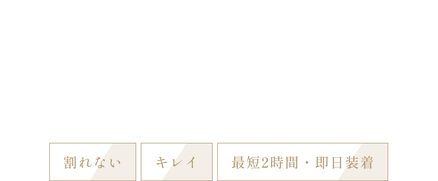 ハートフル歯科式ワンデイジルコニア治療