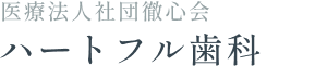 医療法人社団徹心会ハートフル歯科