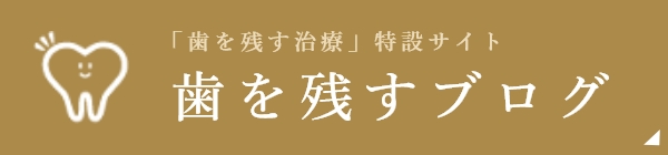 歯を残すブログ