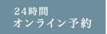 オンライン予約