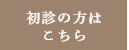 初診の方